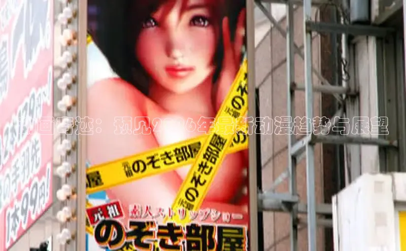 动画奇迹：预见2026年最新动漫趋势与展望