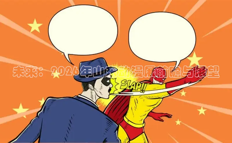 未来：2026年山东动漫展前瞻与展望