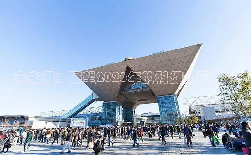 未来泪：展望2026年的科幻动画世界