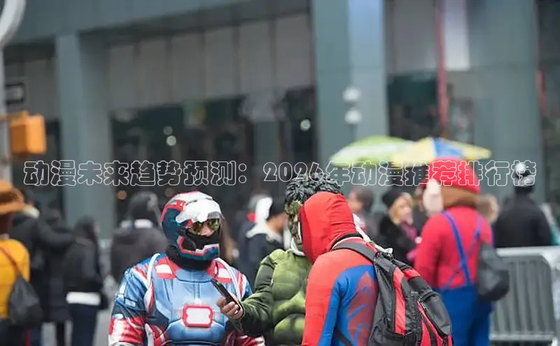 动漫未来趋势预测：2026年动漫推荐排行榜